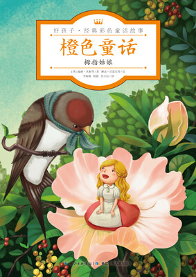 橙色童话·拇指姑娘/好孩子·经典彩色童话故事
橙色童话·拇指姑娘/好孩子·经典彩色童话故事