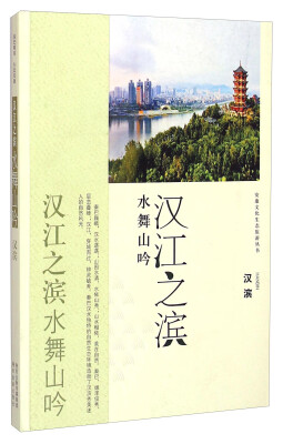

安康文化生态旅游丛书·汉江之滨 水舞山吟：汉滨