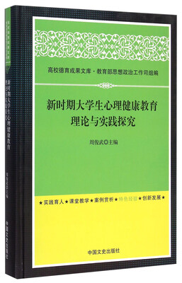 新时期大学生心理健康教育理论与实践探究 
新时期大学生心理健康教育理论与实践探究