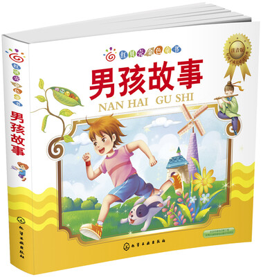 红贝壳金色童书:男孩故事(注音版)
红贝壳金色童书:男孩故事(注音版)