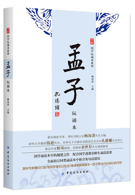 孟子(玩诵本) 
孟子(玩诵本)