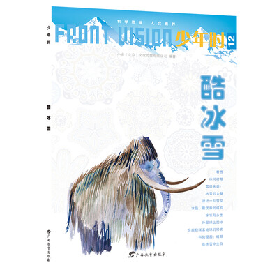 少年时12 酷冰雪/小多童书 
少年时12 酷冰雪/小多童书
