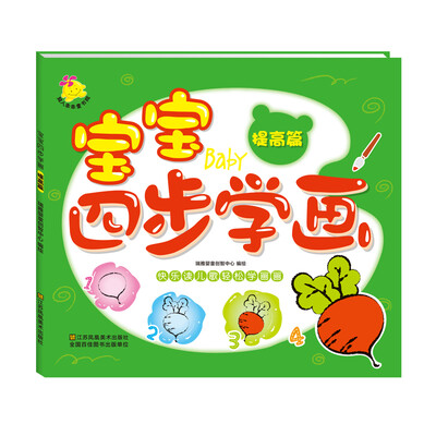 宝宝四步学画·提高篇
宝宝四步学画·提高篇