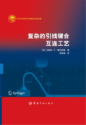 复杂的引线键合互连工艺
复杂的引线键合互连工艺