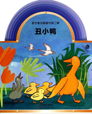 星空童话翻翻书第二辑:丑小鸭
星空童话翻翻书第二辑:丑小鸭