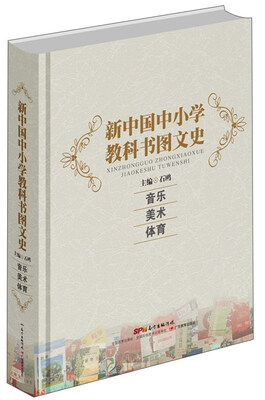 新中国中小学教科书图文史:音乐 体育 美术
新中国中小学教科书图文史:音乐 体育 美术