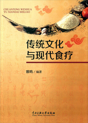 传统文化与现代食疗 
传统文化与现代食疗