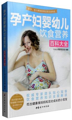 孕产妇婴幼儿饮食营养百科大全
孕产妇婴幼儿饮食营养百科大全