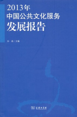 

2013年中国公共文化服务发展报告