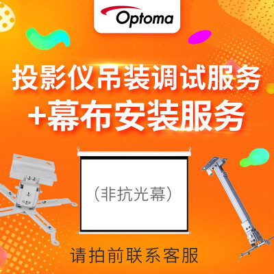 Optoma projector hanger hanger installation curtain installation commissioning without curtain
Optoma projector hanger hanger installation curtain installation commissioning without curtain