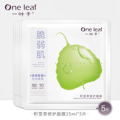 A leaf fragile muscle Centella repair mask 25ml5 tablets mild hydrating repair soothing thickening cuticle sensitive muscle Xiaoan film men&women skin care products
A leaf fragile muscle Centella repair mask 25ml5 tablets mild hydrating repair soothing thickening cuticle sensitive muscle Xiaoan film men&women skin care products