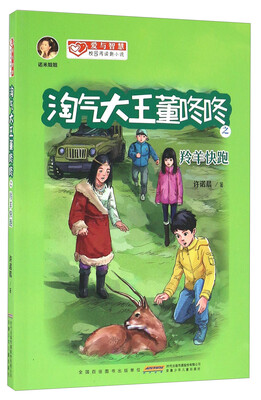 淘气大王董咚咚之羚羊快跑/爱与智慧校园阅读新小说 
淘气大王董咚咚之羚羊快跑/爱与智慧校园阅读新小说