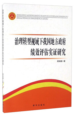 治理转型视域下我国地方政府绩效评估实证研究 
治理转型视域下我国地方政府绩效评估实证研究