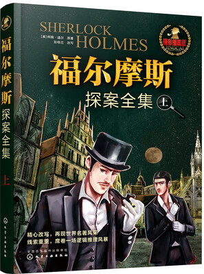 福尔摩斯探案全集(上)
福尔摩斯探案全集(上)