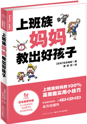 上班族妈妈教出好孩子
上班族妈妈教出好孩子