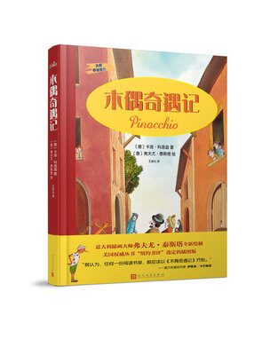 大师手绘经典:木偶奇遇记(精装)
大师手绘经典:木偶奇遇记(精装)