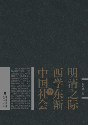 明清之际西学东渐与中国社会
明清之际西学东渐与中国社会