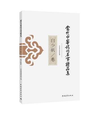 当代中华诗词名家精品集·白少帆卷
当代中华诗词名家精品集·白少帆卷