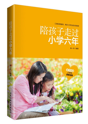 陪孩子走过小学六年
陪孩子走过小学六年