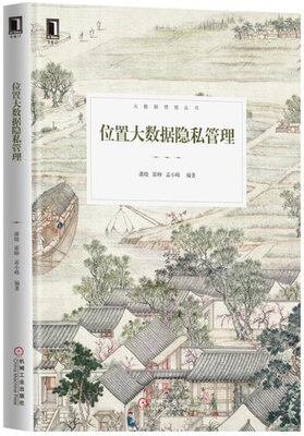 位置大数据隐私管理
位置大数据隐私管理