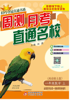 (2017秋)轻巧夺冠直通书系:周测月考直通名校:一年级数学(上)·西师版