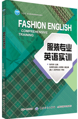 服装专业英语实训 
服装专业英语实训