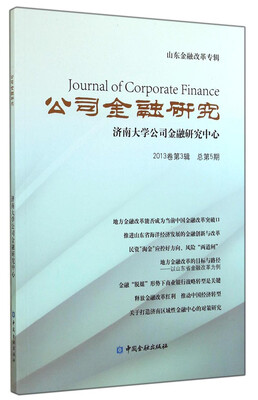 公司金融研究(2013卷第3辑 总第5期) 
公司金融研究(2013卷第3辑 总第5期)
