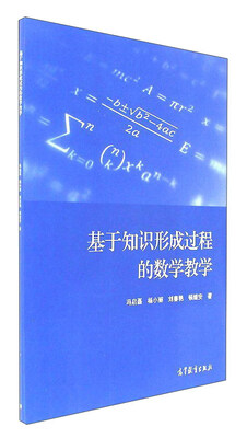 基于知识形成过程的数学教学 
基于知识形成过程的数学教学
