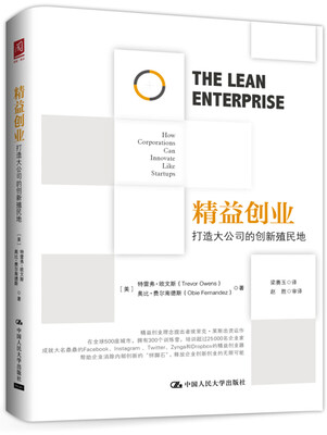 精益创业:打造大公司的创新殖民地
精益创业:打造大公司的创新殖民地