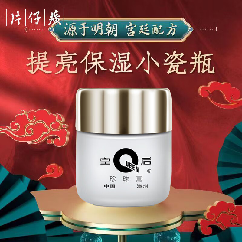 片仔癀皇后珍珠膏霜系列 淡印淡点细纹滋润抗皱补水保湿素颜面霜 珍珠霜25g(普通版）