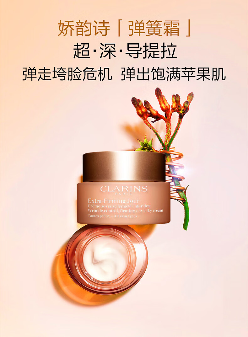 娇韵诗（CLARINS）焕颜弹力霜沁润奇肌保湿乳霜补水高保湿面霜抗皱提拉紧致 「混合肌推荐」弹簧晚霜 50ml