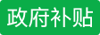 政府補貼