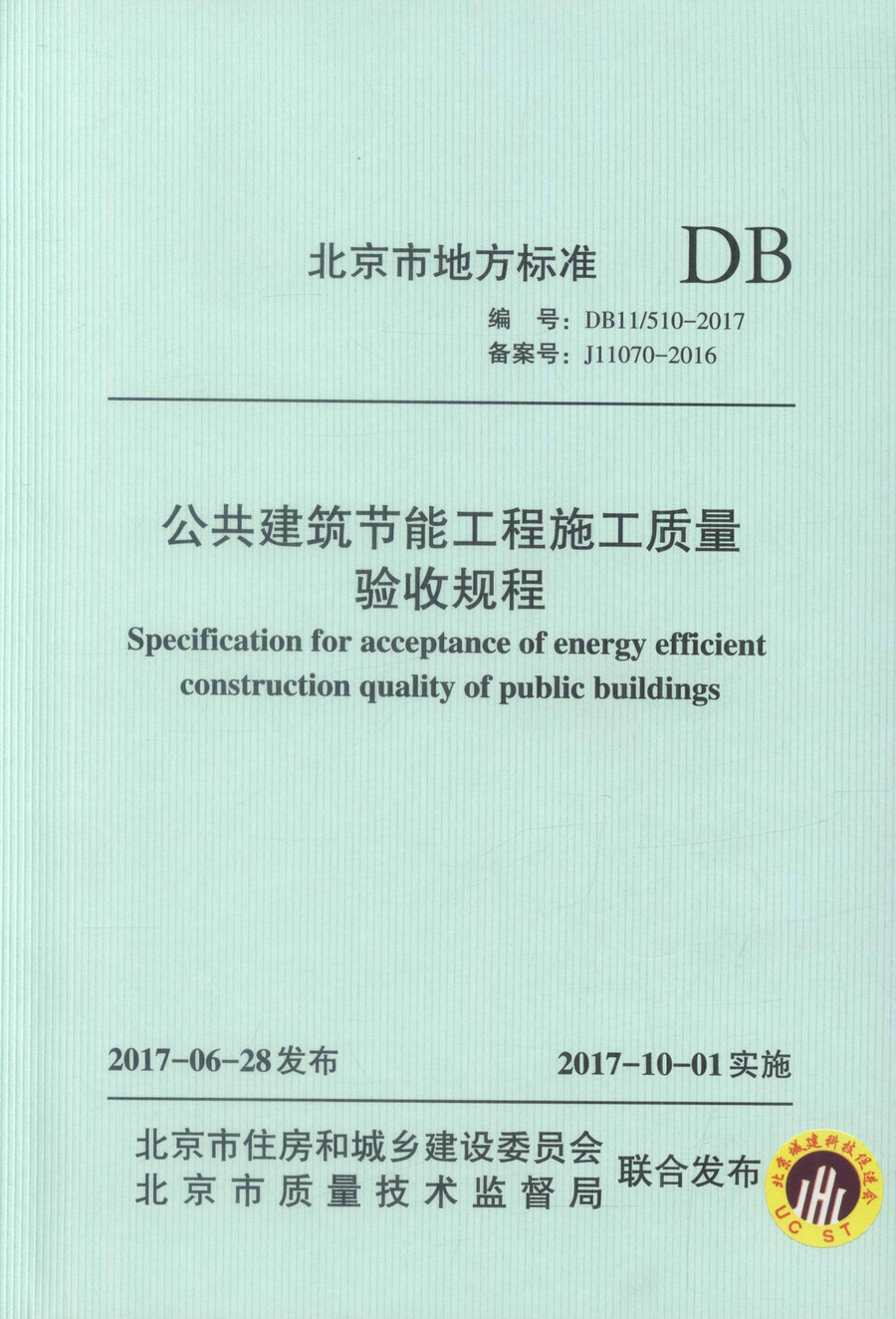 DB11/510-2017 公共建筑节能工程施工质量验收规程