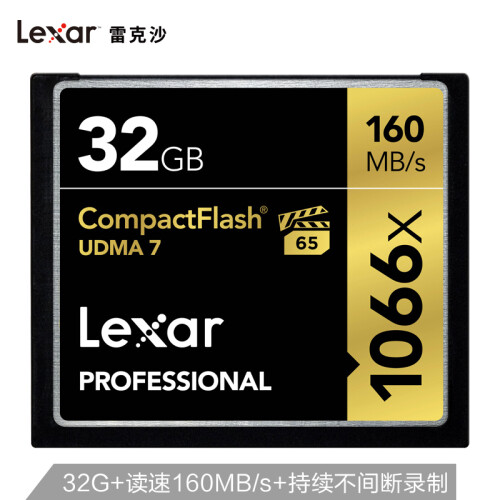 雷克沙（Lexar）32GB 读160MB/s 写155MB/s CF存储卡（1066x MLC颗粒 符合VPG-65 UDMA7）