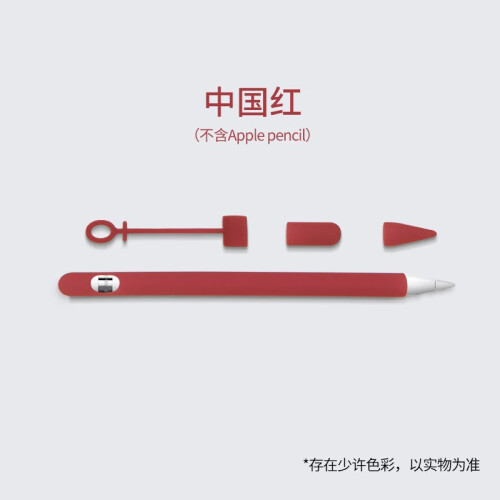 Apple Pencil定制笔套 适用一代/二代手写笔 防摔防磨损 红色【1代】