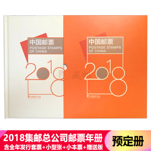 【藏邮】中国集邮总公司正版邮票年册 2006年-2018年预定册  集邮纪念收藏 2018年 总公司预定册 单册