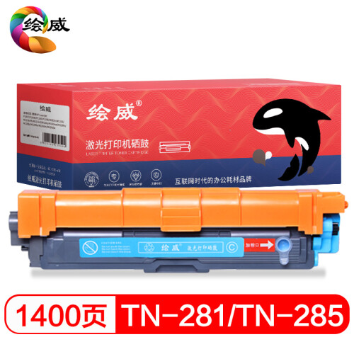 绘威TN-281C/TN-285蓝色 青色粉盒 适用兄弟HL-3140 HL3150CDN HL3170CDW DCP9020 MFC9130 9140 9330 9340