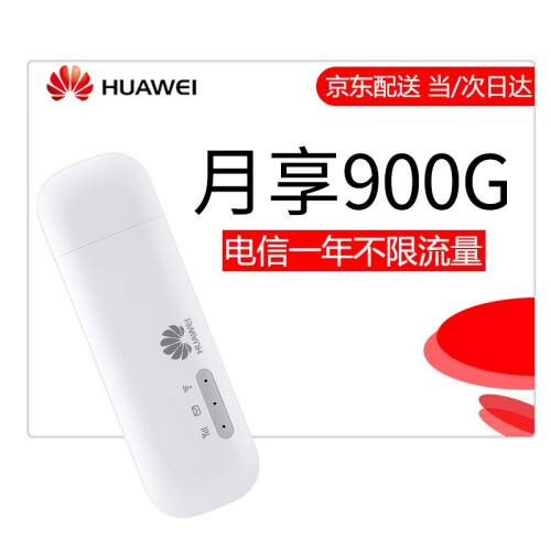 华为（HUAWEI） 无线上网卡移动WiFi三网4G无线路由器无限流量卡托车载随身wifi热点设备 E8372h+一年不限流量（电信月享900G）