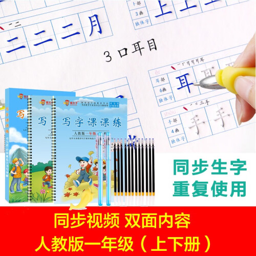 儿童练字贴  小学生1-6年级课课练习本 凹槽启蒙正楷硬笔字帖 2018人教版同步教程可反复使用 一年级上下册（2本）