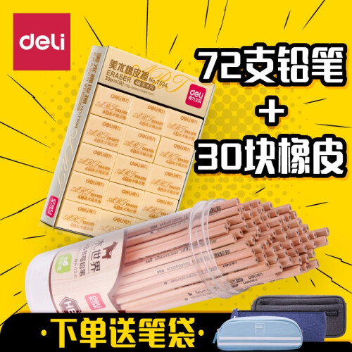 得力（deli）学生铅笔 HB/2B 原木铅笔 学生文具用品 72支铅笔+30块橡皮【HB铅笔】