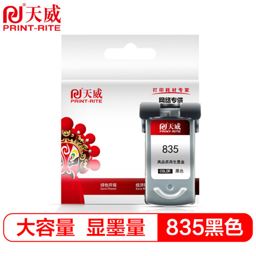 天威(PrintRite) PG835墨盒 高清版 黑色大容量 适用佳能PG-835 835XL IP1188墨盒 打印机