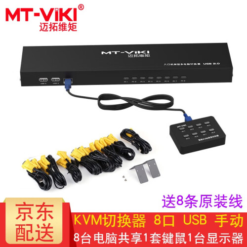 迈拓维矩（MT-viki） 多电脑 kvm切换器2口4口8口16口usb 显示器键鼠共享 高清VGA MT-801UK-L 8口 八进一出