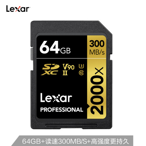 雷克沙（Lexar）64GB 读300MB/s 写260MB/s SDHC UHS-II U3 V90 SD高速存储卡（2000x MLC颗粒）