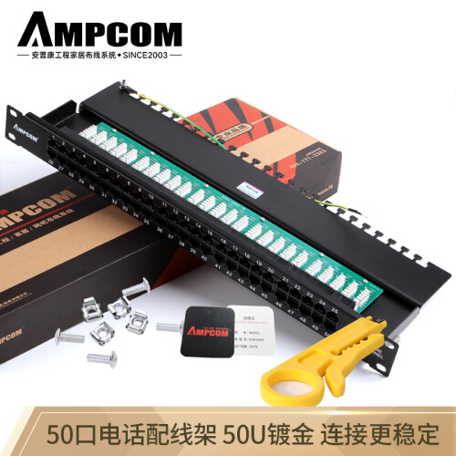 安普康(AMPCOM)50口语音电话配线架50U镀金线路板式电信工程级4芯2芯电话线 AMDH50(L)