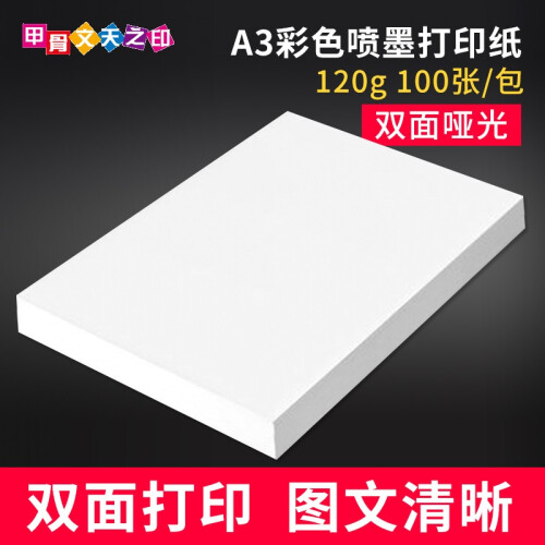 A4双面彩喷纸140g办公打印防水单面宣传单画册128g名片菜谱打样纸哑光A3彩色喷墨打印纸250g 120g双面哑光彩喷纸A3x100张