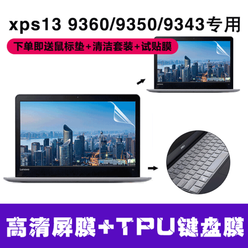 戴尔（DELL） 键盘膜 XPS13 9360 9343 9350  笔记本电脑 屏幕膜/内胆包 高清屏幕膜+TPU键盘膜套装（送试贴膜贴膜工具）