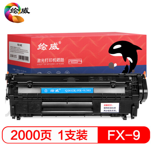 绘威 FX-9大容量硒鼓适用佳能FX9 MF4010b MF4012b MF4120b MF4122 MF4150 MF4270 MF4320d MF4322d绘印版