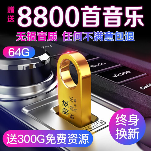 64G车载u盘带音乐视频立体无损音质汽车mp3mp4mp5播放器DJ抖音热门歌曲经典发烧环绕32G 16G：1400首音乐+140部视频