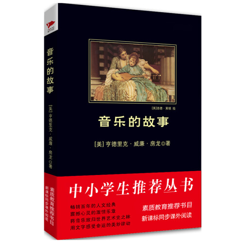 音乐的故事/中小学生推荐阅读-素质教育推荐书目新课标同步课外阅读