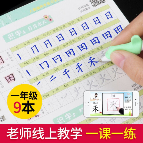 2018人教版教材一年级上下册练字帖小学生字帖儿童练字贴楷书 语文生字同步笔画数字识字练习本3-6岁 9本装 一年级语文教材同步练字帖